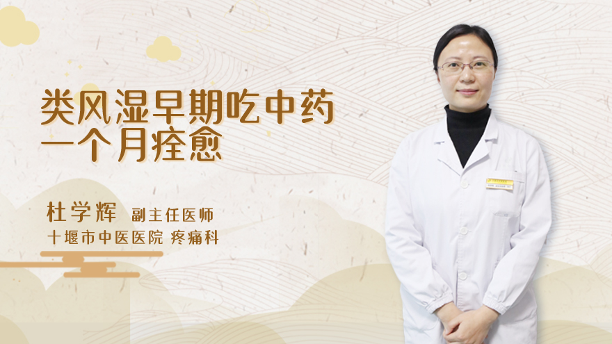 类风湿早期吃中药一个月痊愈