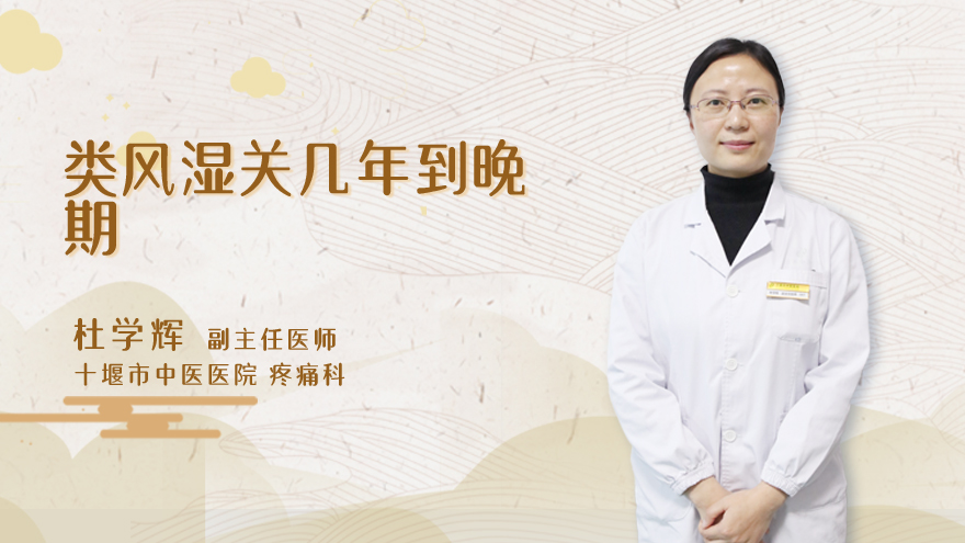 类风湿关节炎几年到晚期