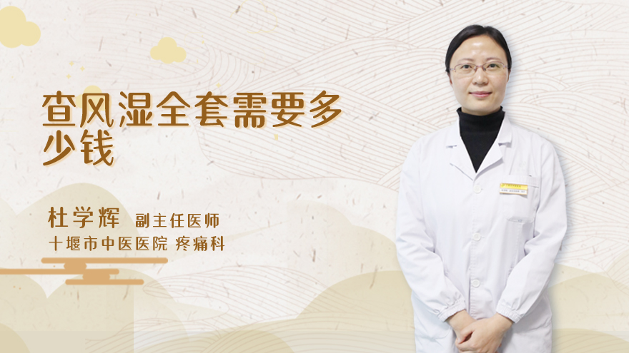 查风湿全套需要多少钱