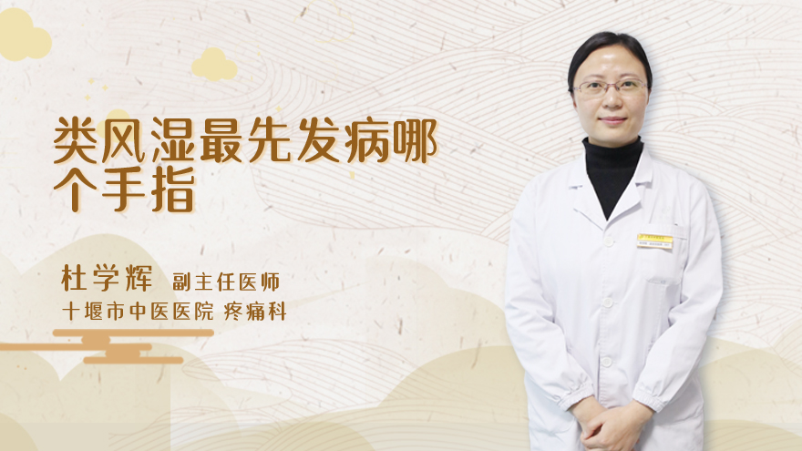 类风湿最先发病哪个手指
