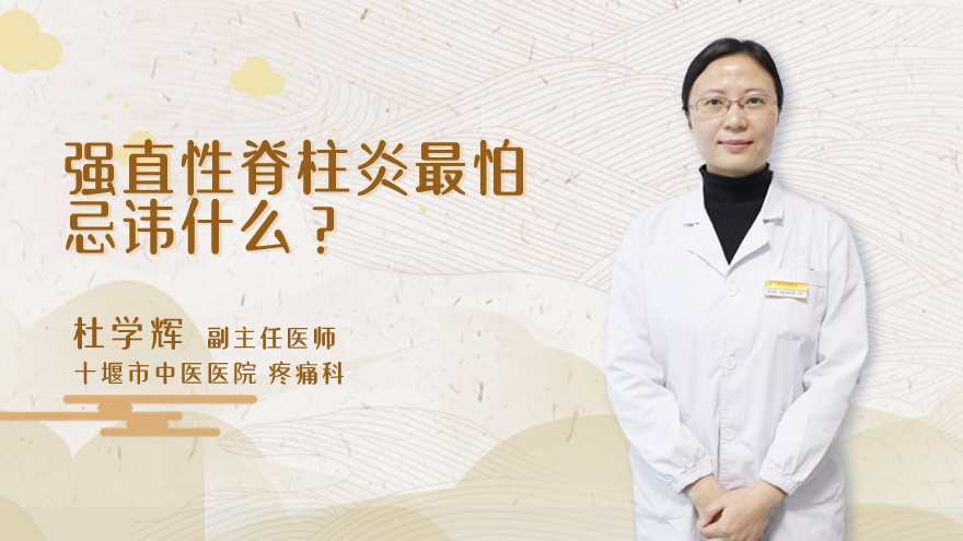 强直性脊柱炎最怕什么