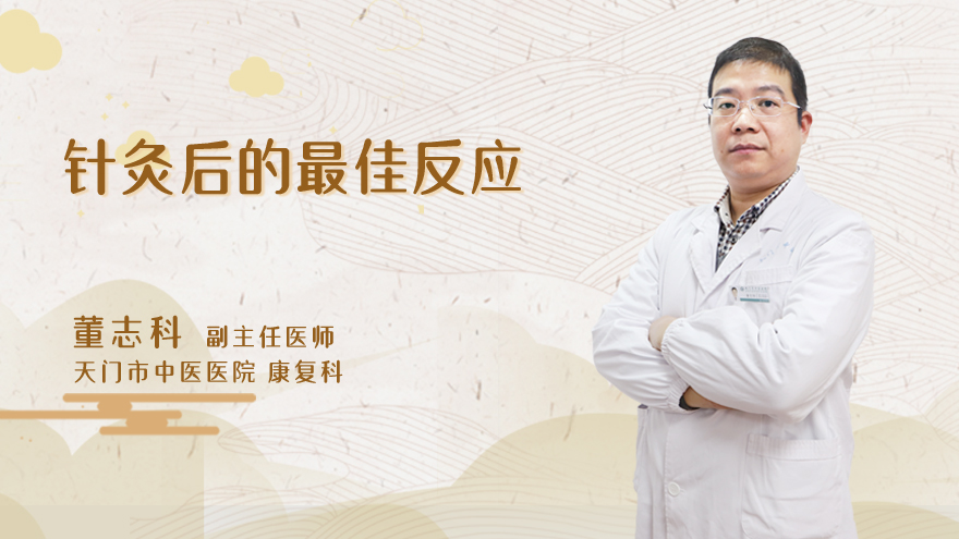 针灸后的最佳反应