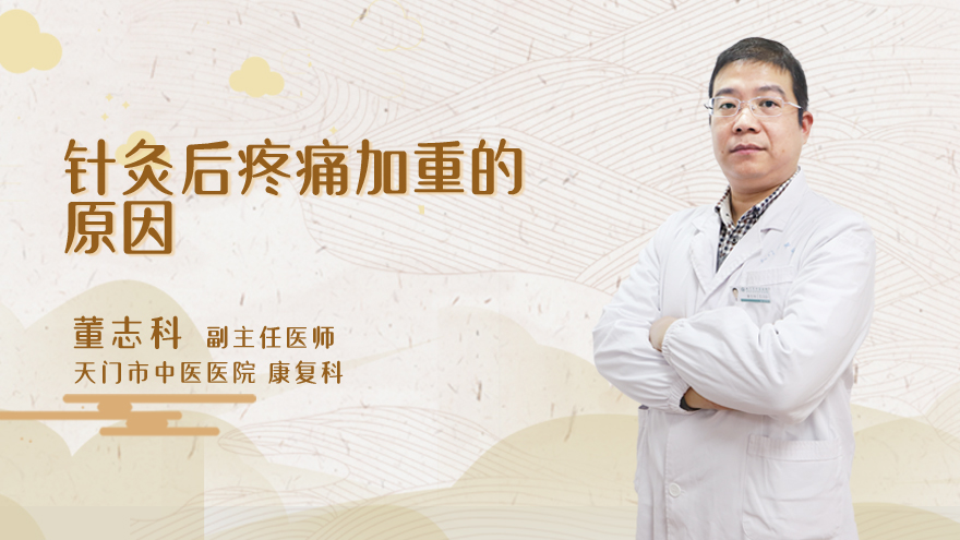针灸后疼痛加重的原因
