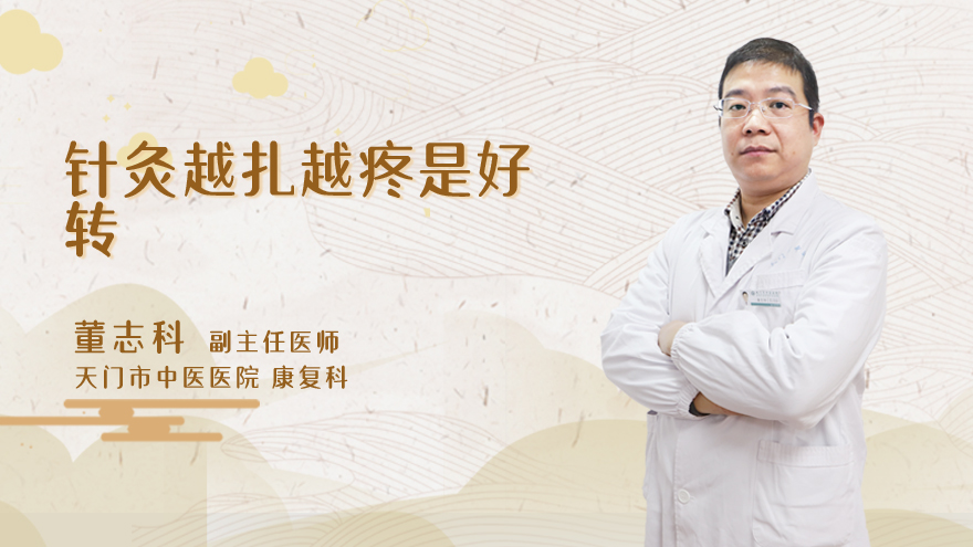 针灸越扎越疼是好转