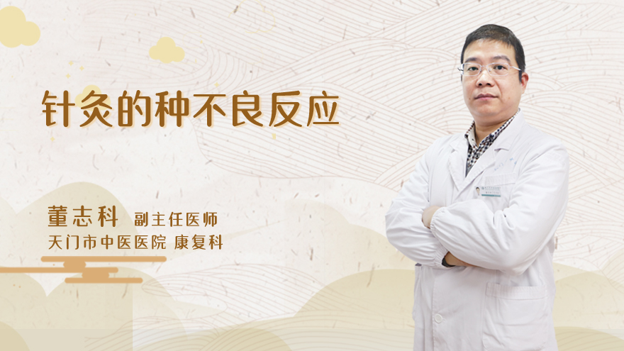 针灸的4种不良反应