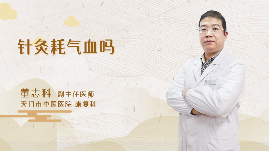 针灸耗气血吗