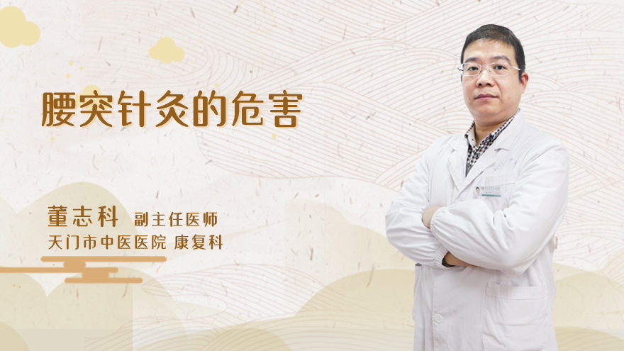 腰突针灸的危害