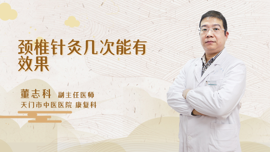 颈椎针灸几次能有效果
