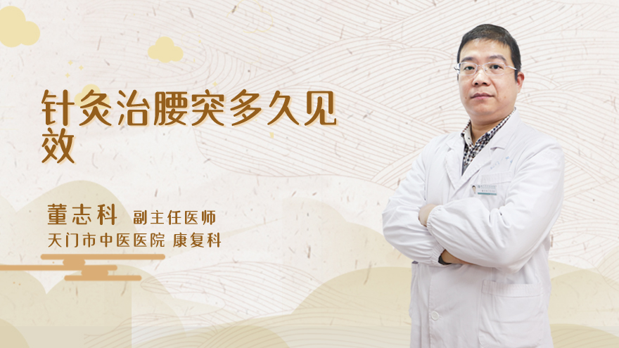 针灸治腰突多久见效
