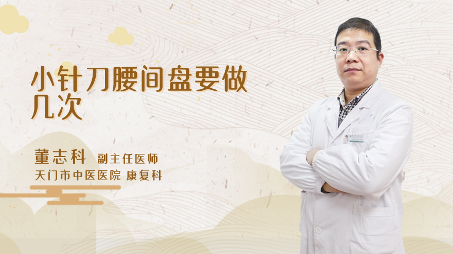 小针刀腰间盘要做几次