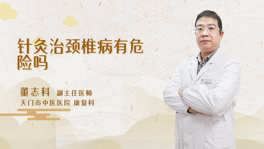 针灸治颈椎病有危险吗