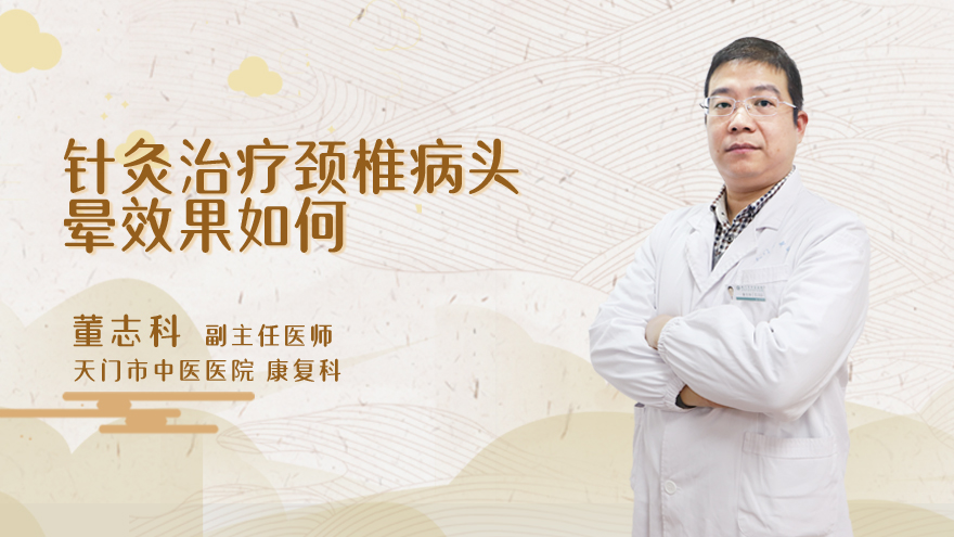针灸治疗颈椎病头晕效果如何