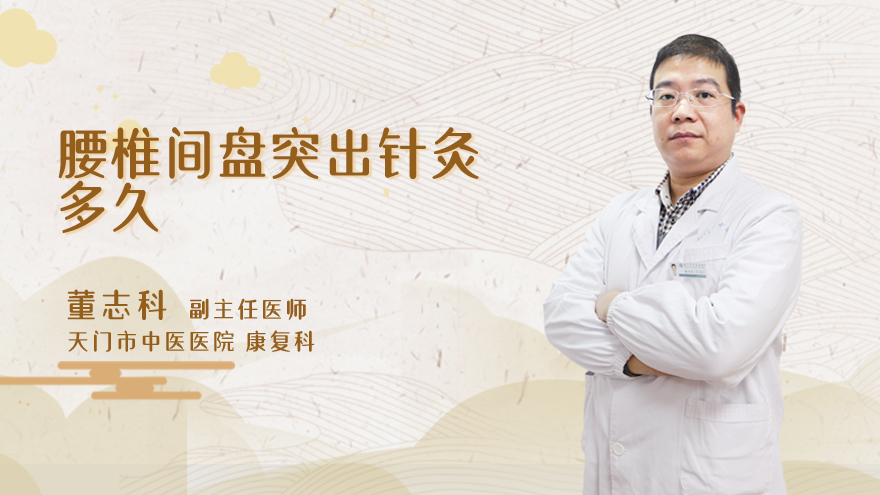 腰椎间盘突出针灸多久
