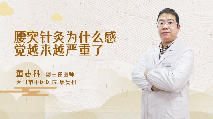 腰突针灸为什么感觉越来越严重了