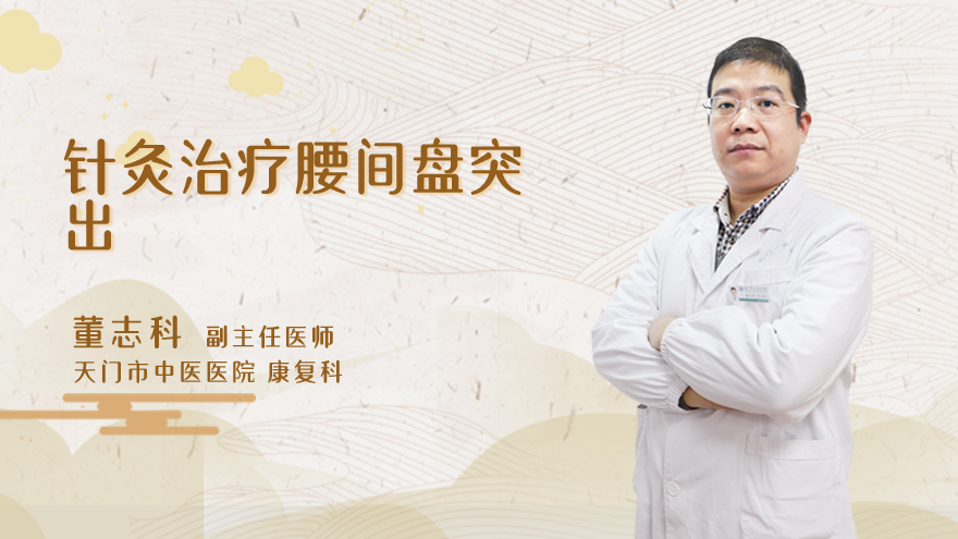 针灸治疗腰间盘突出