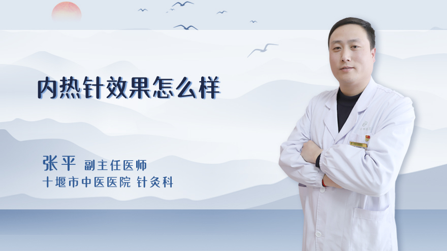 内热针效果怎么样