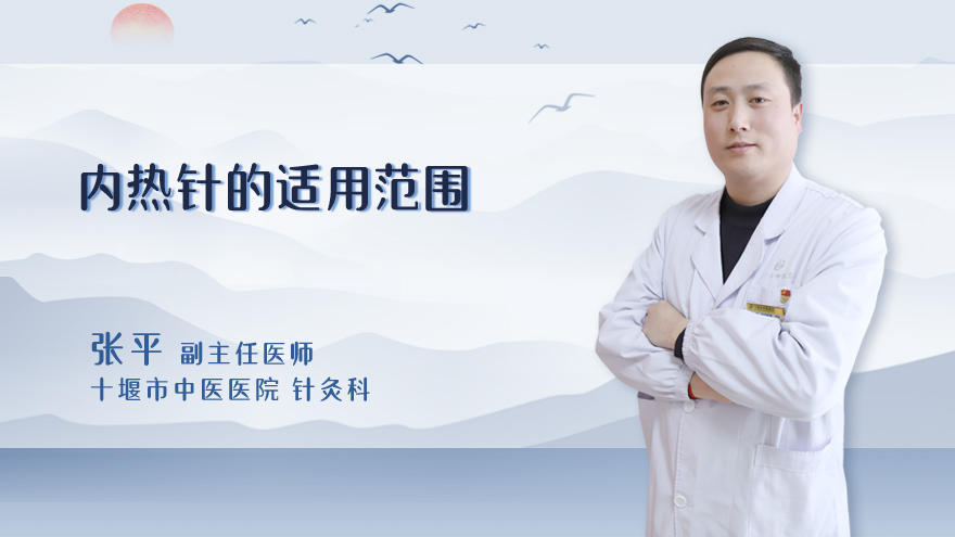 内热针的适用范围