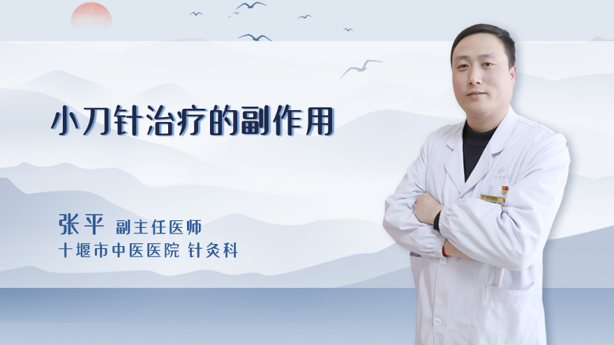 小针刀治疗的副作用