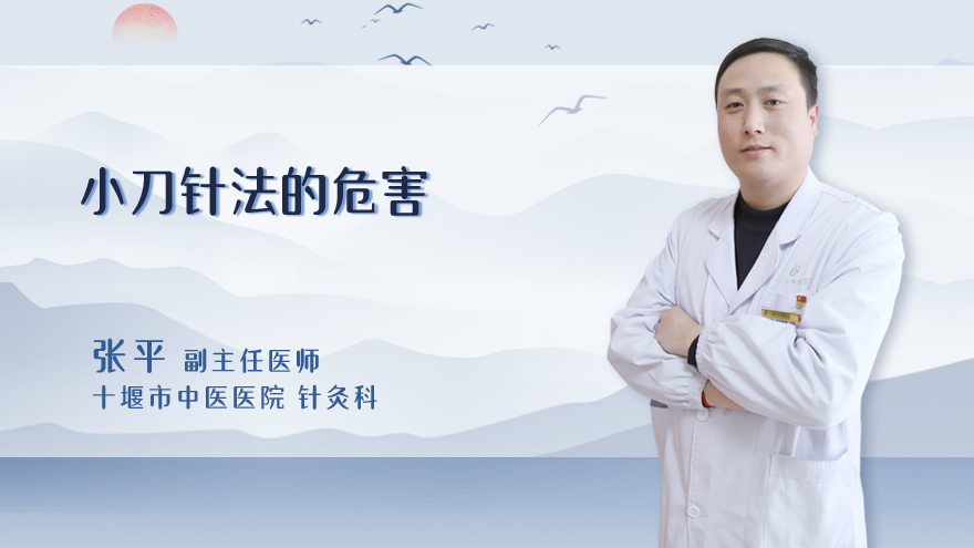小针刀法的危害
