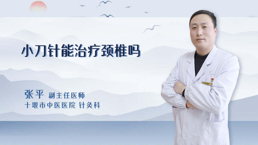 小针刀能治疗颈椎吗