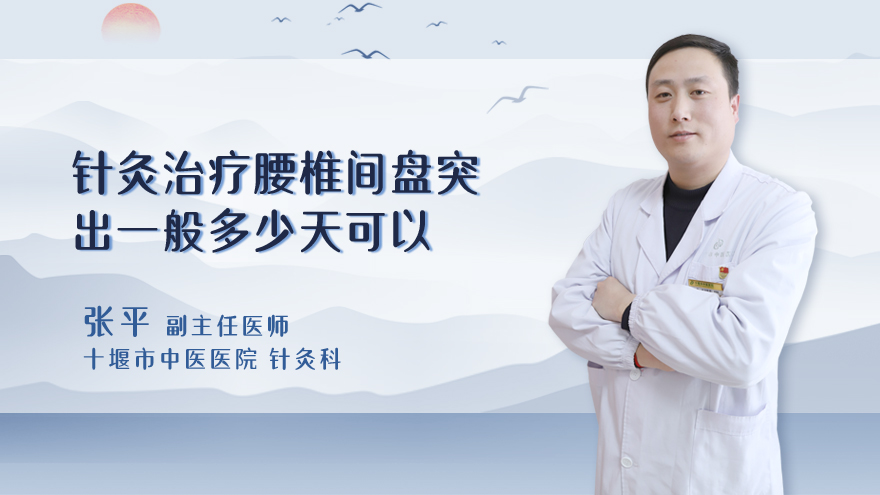 针灸治疗腰椎间盘突出一般多少天可以