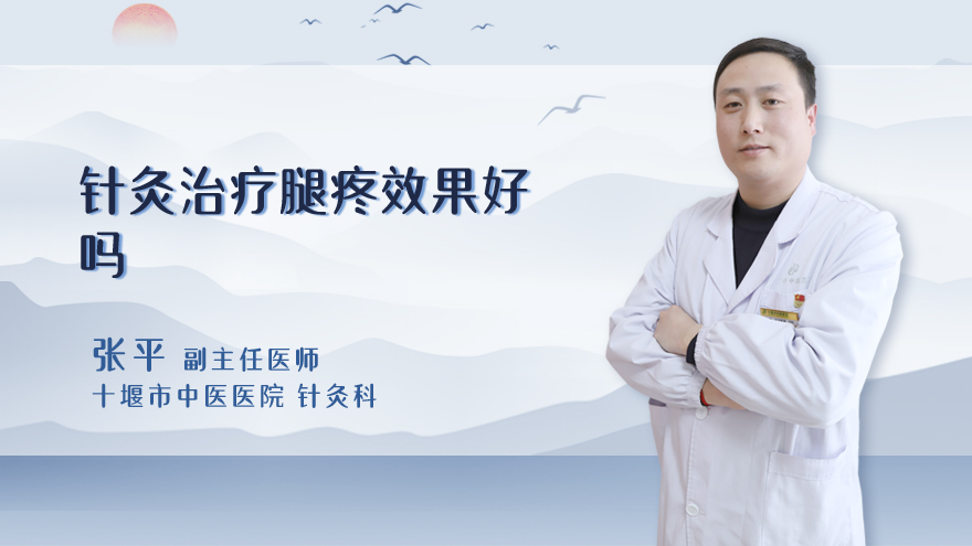 针灸治疗腿疼效果好吗