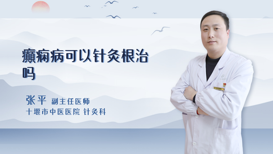 癲痫病可以针灸根治吗