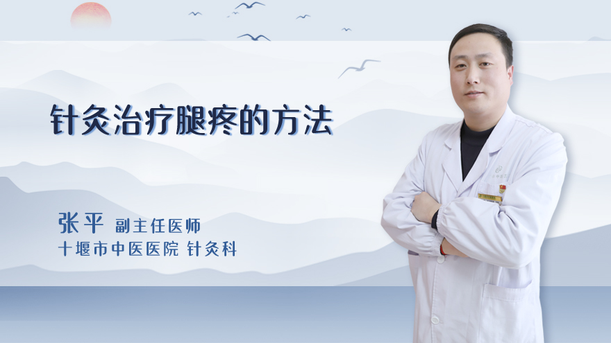 针灸治疗腿疼的方法