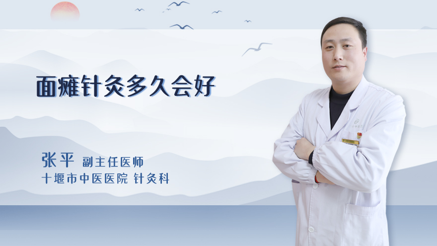 面瘫针灸多久会好