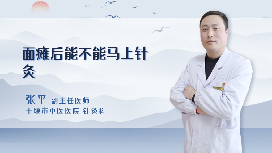 面瘫后能不能马上针灸