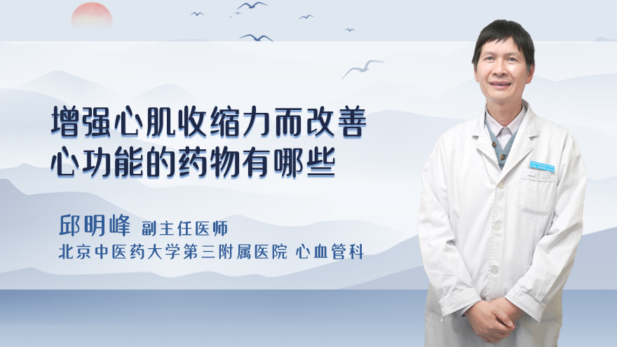 增强心肌收缩力而改善心功能的药物有哪些