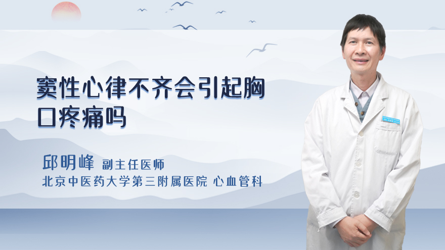 窦性心律不齐会引起胸口疼痛吗