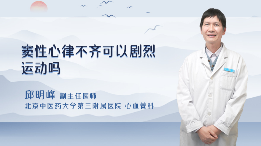 窦性心律不齐可以剧烈运动吗
