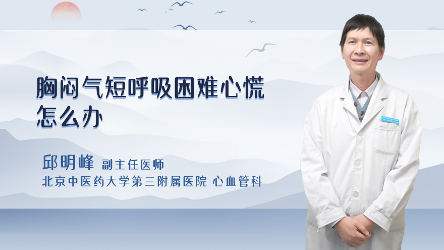 胸闷气短呼吸困难心慌怎么办
