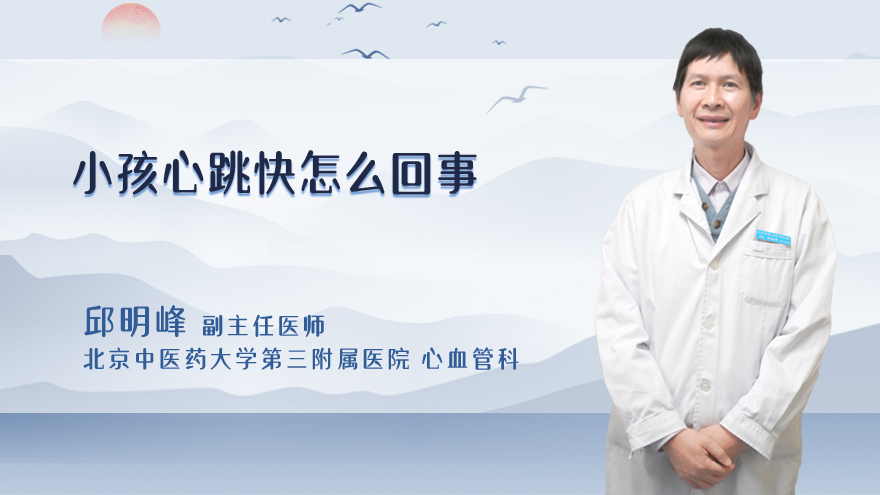 小孩心跳快怎么回事