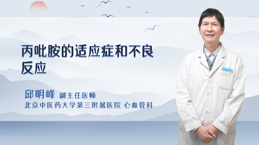 丙吡胺的适应症和不良反应