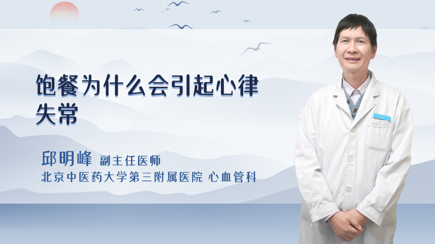 饱餐为什么会引起心律失常