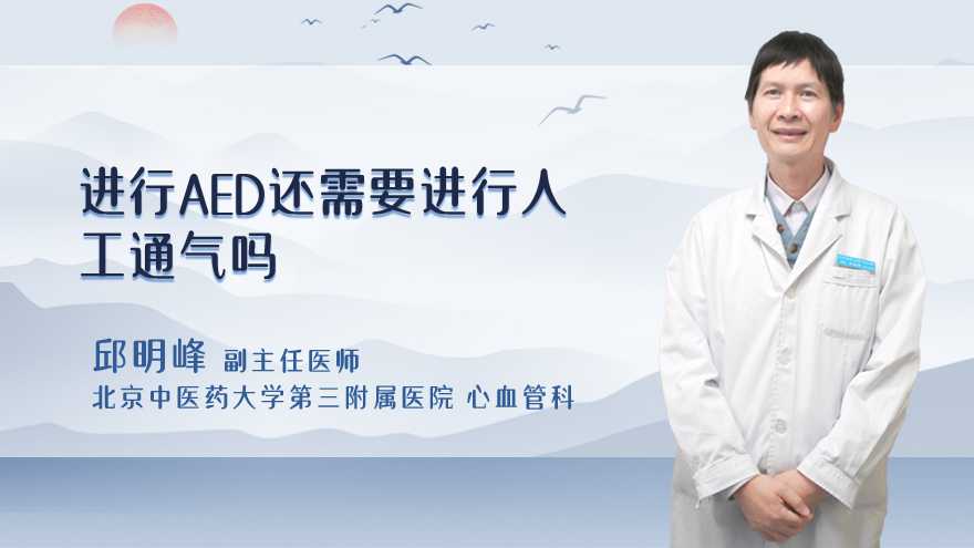 进行aed还需要进行人工通气吗