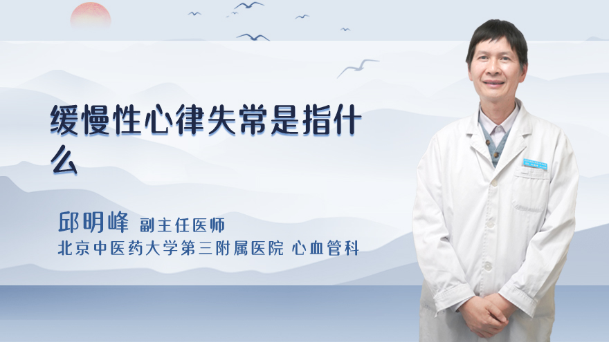 缓慢性心律失常是指什么