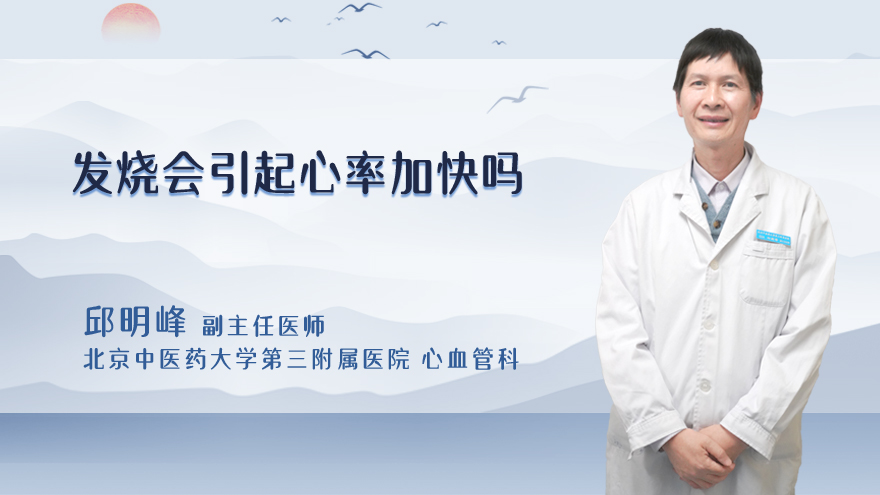 发烧会引起心率加快吗