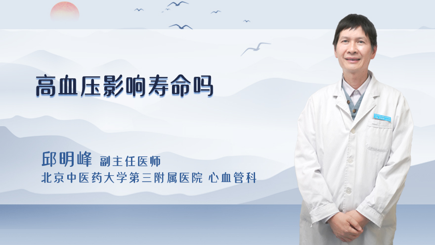 高血压影响寿命吗