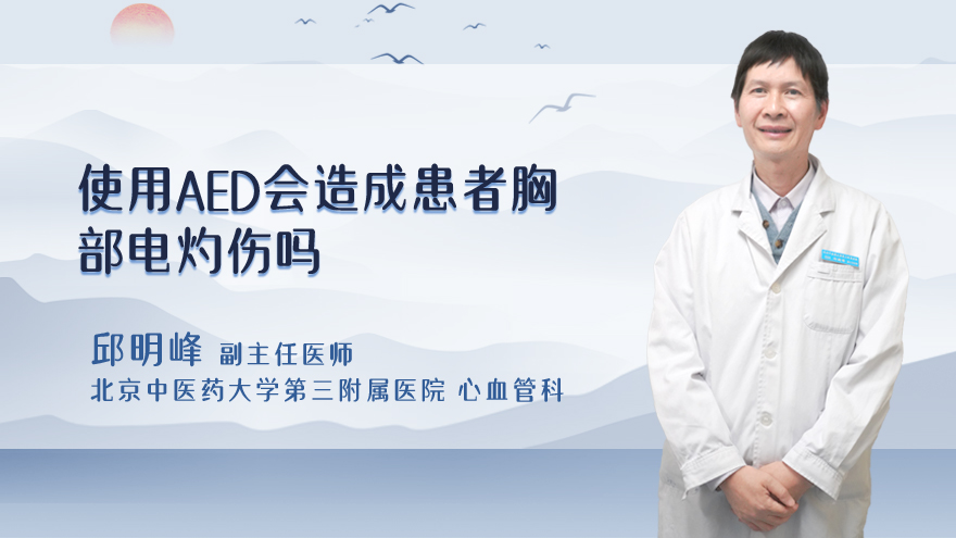 使用aed会造成患者胸部电灼伤吗
