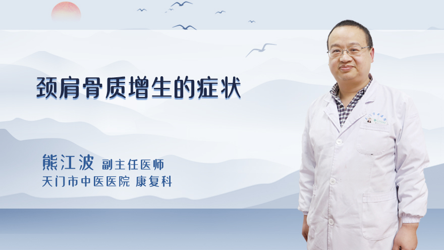 颈肩骨质增生的症状