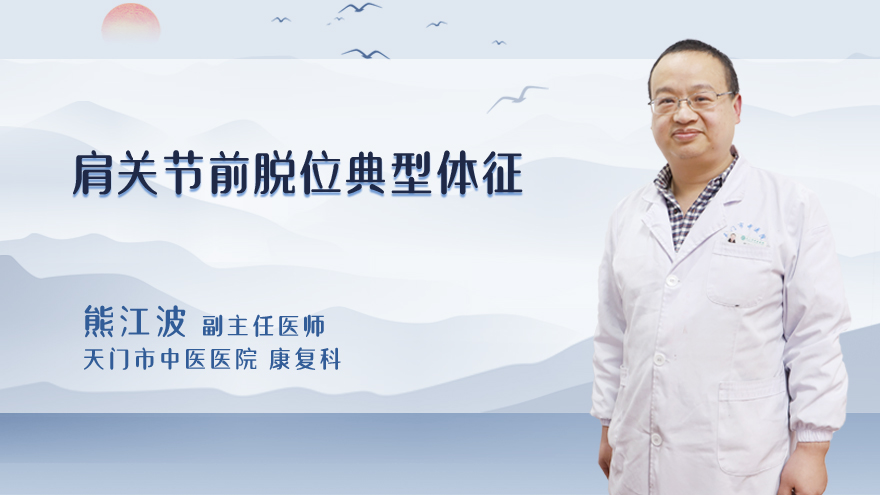 肩关节前脱位典型体征
