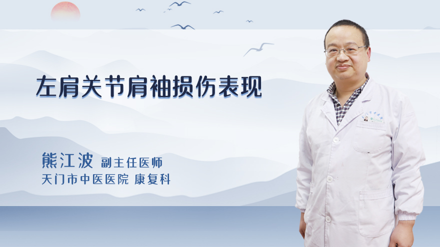 左肩关节肩袖损伤表现