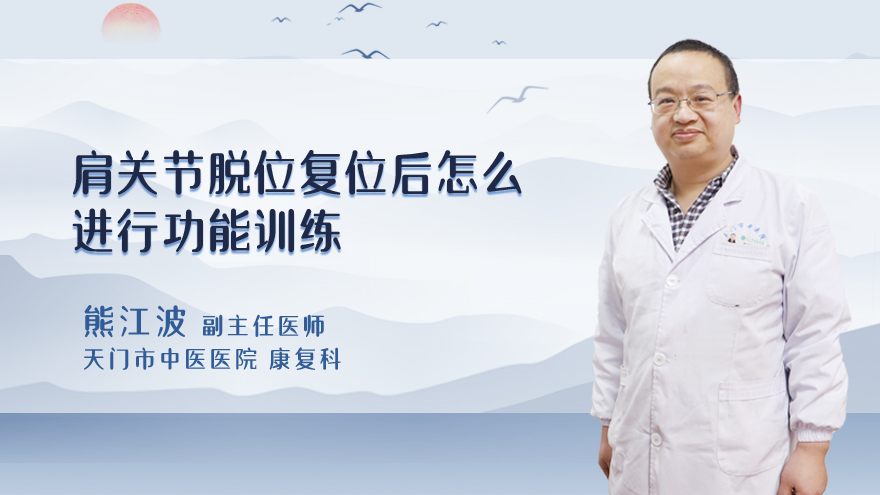 肩关节脱位复位后怎么进行功能训练