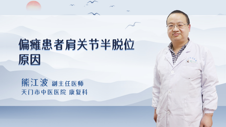 偏瘫患者肩关节半脱位原因