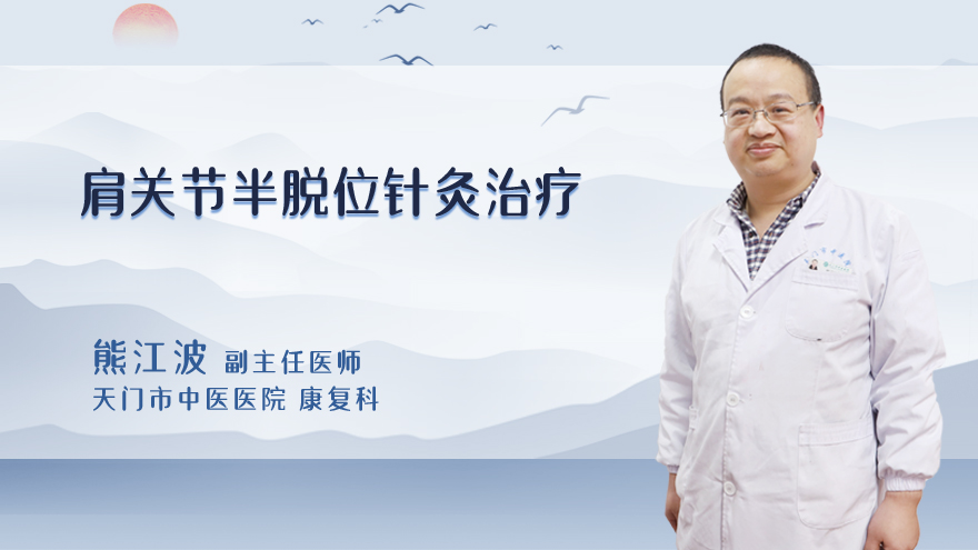 肩关节半脱位针灸治疗