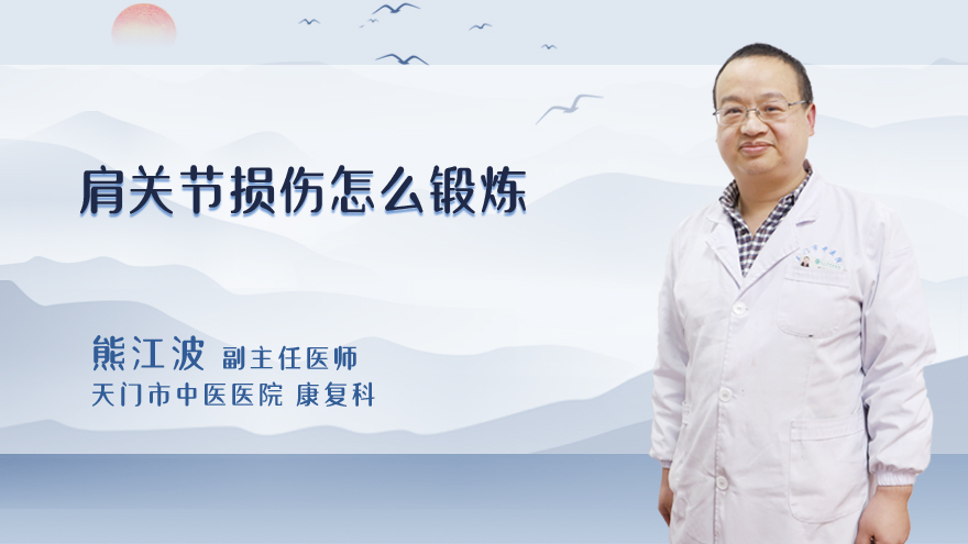 肩关节损伤怎么锻炼