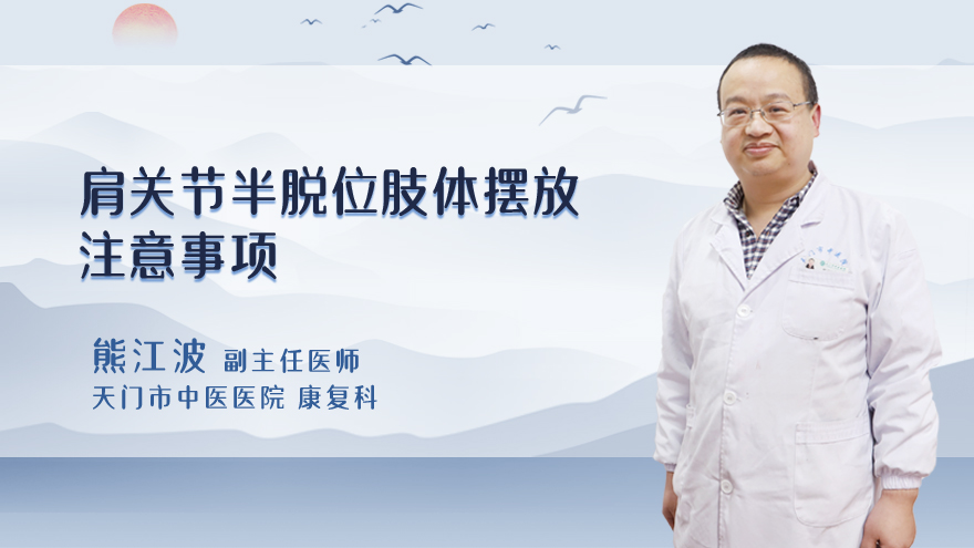 肩关节半脱位肢体摆放注意事项